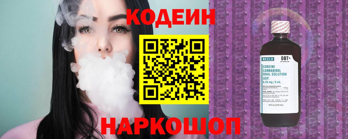 Codein Purple Drank  Вход с VPN  Кировск  Codein Purple Drank 